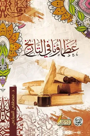 صورة عظماؤنا في التاريخ